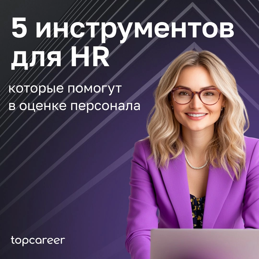 🛠 5 инструментов для HR, которые помогут в оценке персонала
🟢TalentTech Оценка 360 
Система выявит проблемные зоны, потенциал роста и сильные стороны сотрудника, а также поможет выстроить процесс его ... | Сетка — новая социальная сеть от hh.ru