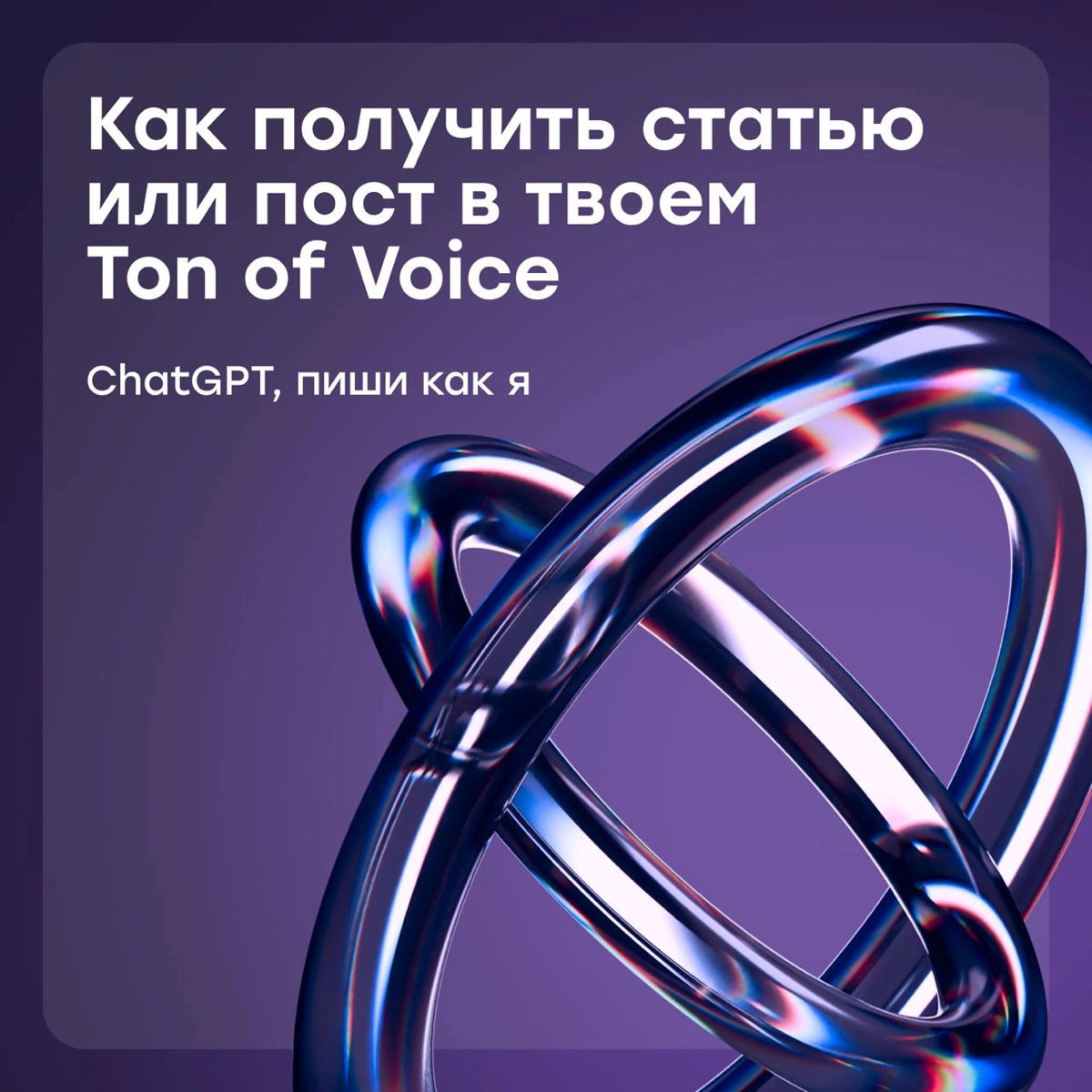 ChatGPT, пиши как я | Сетка — новая социальная сеть от hh.ru