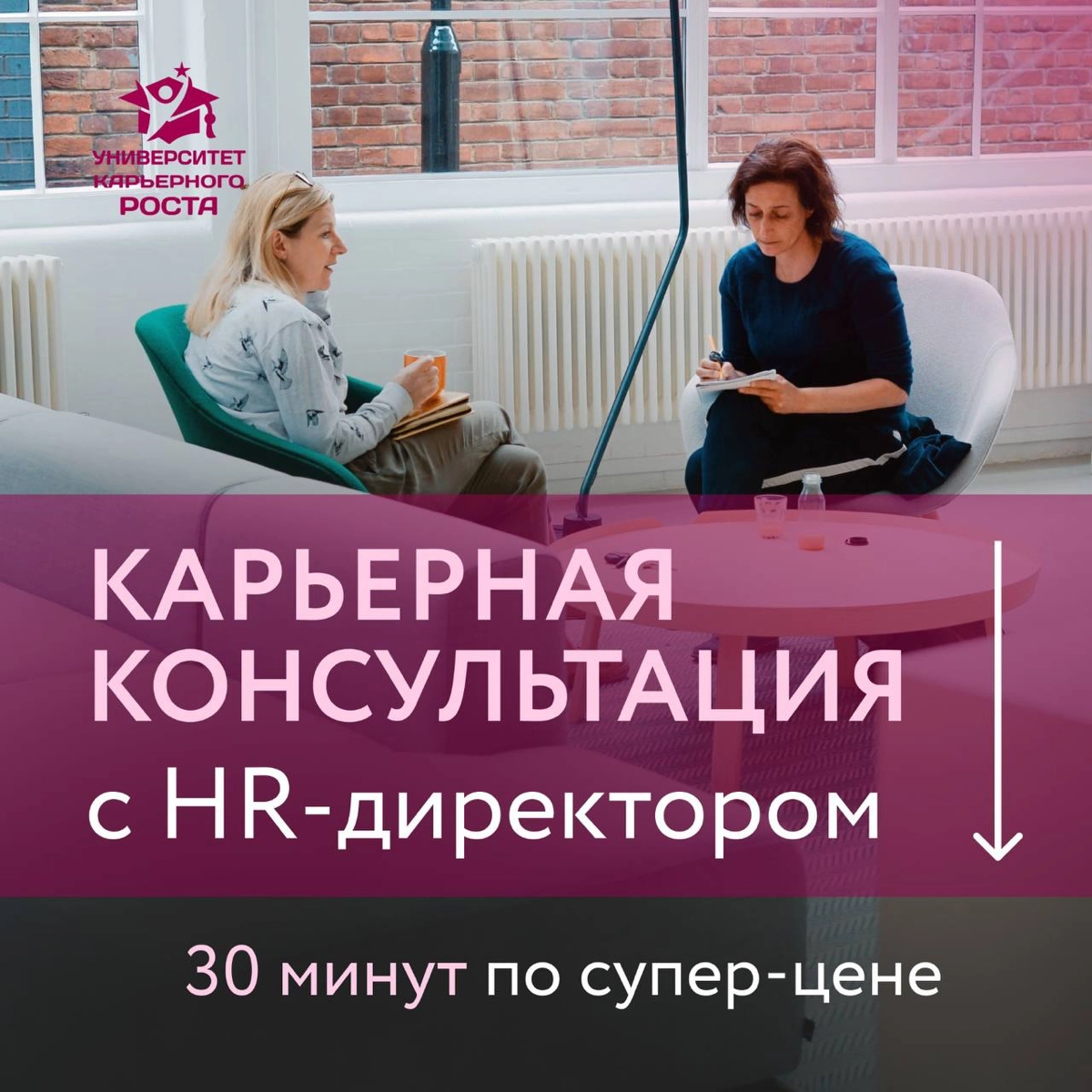 🔥 КАРЬЕРНАЯ КОНСУЛЬТАЦИЯ С ЭКСПЕРТОМ ПО СУПЕР-ЦЕНЕ
только в ЧЕРНУЮ ПЯТНИЦУ
30 минут консультации с Карьерным консультантом
Вместо 3 500 руб
3 000 р | Сетка — новая социальная сеть от hh.ru