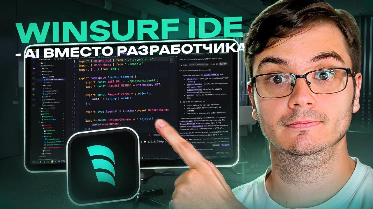 #видео IDE Windsurf: код от AI на реальном проекте! Подойдет новичку? Плюсы и минусы ИИ-редактора.
В видео проверим AI-редактор кода Windsurf | Сетка — новая социальная сеть от hh.ru