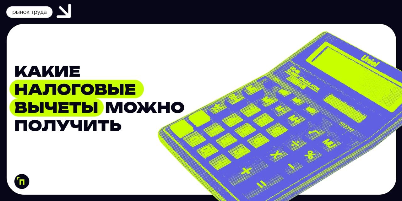 ❇️ Какие налоговые вычеты можно получить
Каждый год государство добавляет дополнительные квоты для населения, чтобы снизить их финансовую нагрузку. Одной из таких мер является налоговый вычет | Сетка — новая социальная сеть от hh.ru