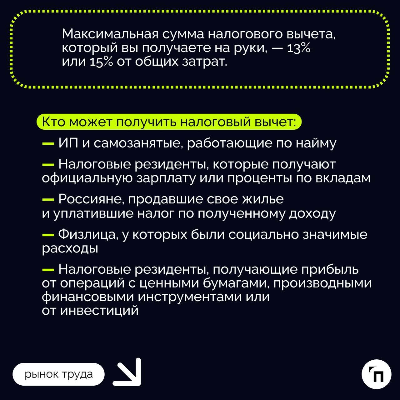 ❇️ Какие налоговые вычеты можно получить
Каждый год государство добавляет дополнительные квоты для населения, чтобы снизить их финансовую нагрузку. Одной из таких мер является налоговый вычет | Сетка — новая социальная сеть от hh.ru