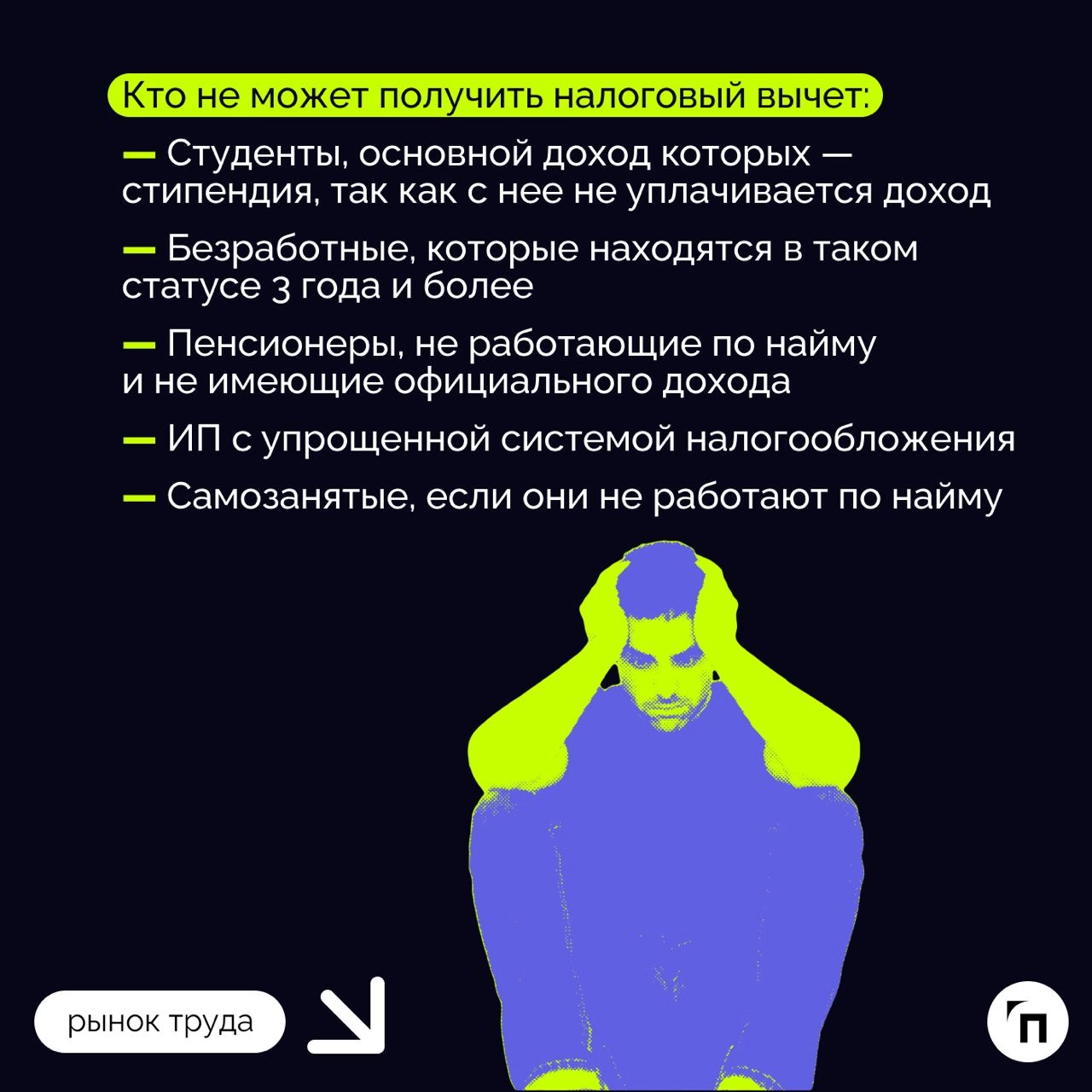 ❇️ Какие налоговые вычеты можно получить
Каждый год государство добавляет дополнительные квоты для населения, чтобы снизить их финансовую нагрузку. Одной из таких мер является налоговый вычет | Сетка — новая социальная сеть от hh.ru