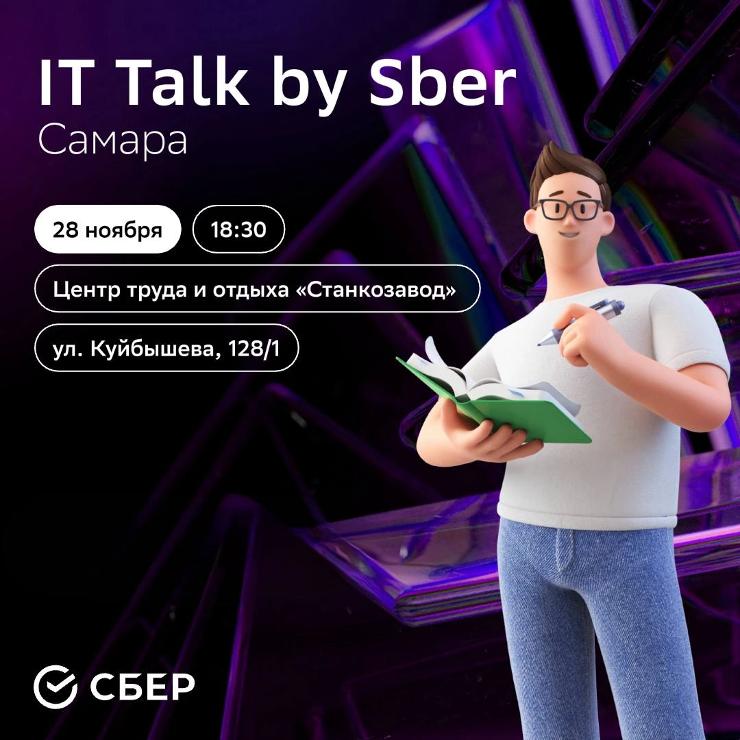 🌟 Привет, друзья! 🌟
Вы ждали? Приглашаем вас на технологический митап IT Talk by Sber, который состоится 28 ноября в 18:30 в Самаре! 🎉
Это отличная возможность узнать о последних трендах в IT, а также... | Сетка — новая социальная сеть от hh.ru