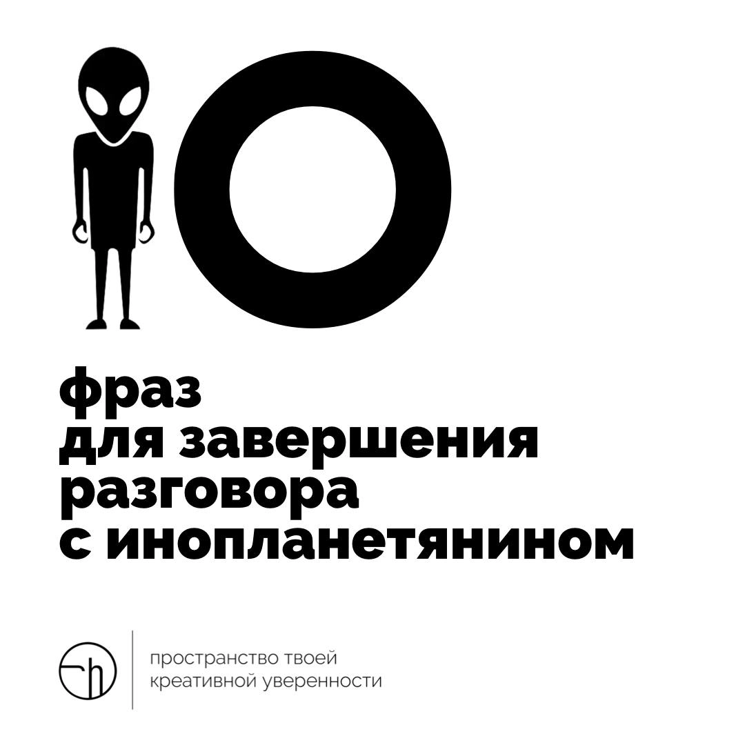 Что сказать инопланетянину, чтобы завершить разговор (и чтобы после этого они не захотели уничтожить нашу планету)?
10идейвдень by @creativehappens | Сетка — новая социальная сеть от hh.ru