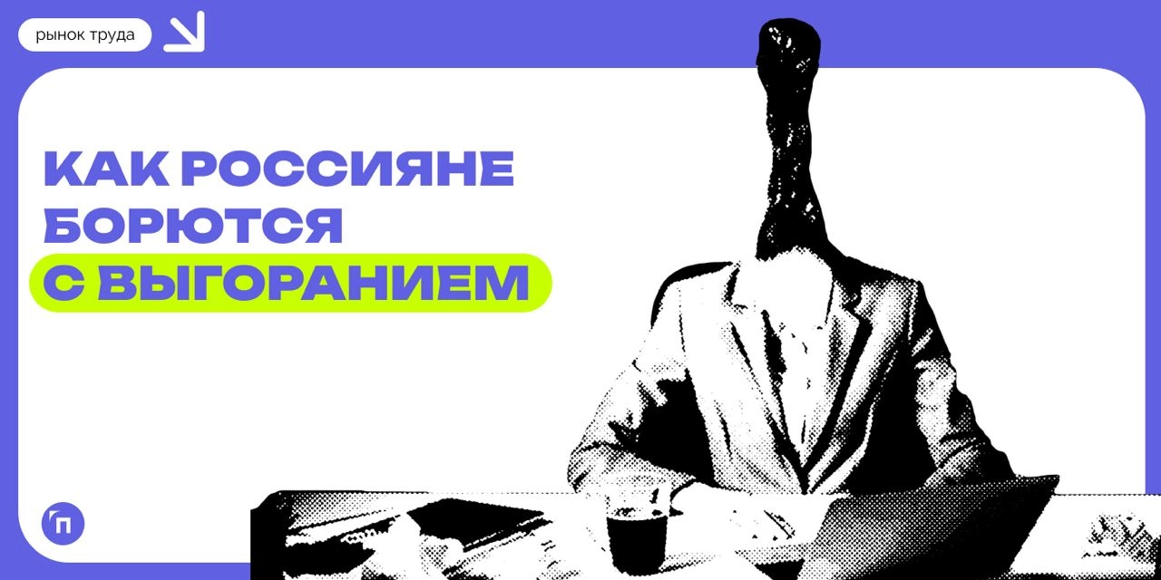 🔥Как россияне борются с выгоранием
Сервис Работа.ру провел исследование и узнал, как россияне борются с выгоранием | Сетка — новая социальная сеть от hh.ru