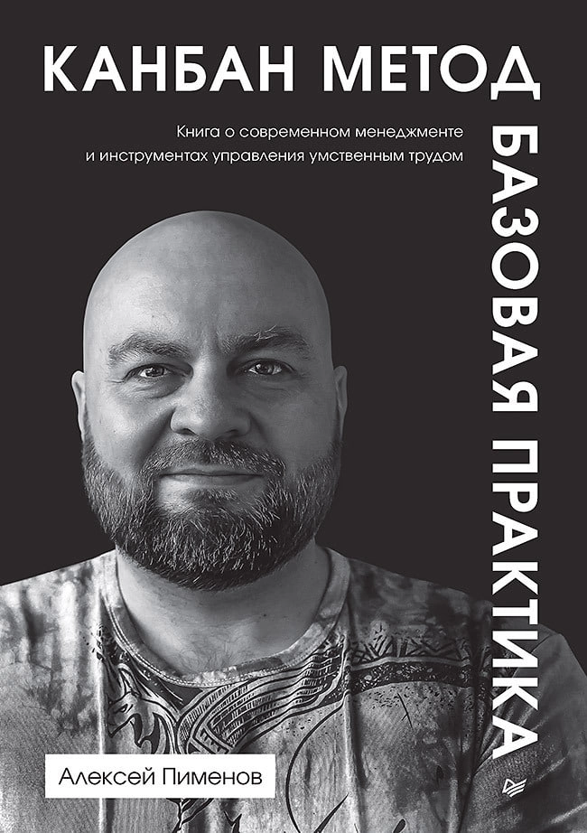 📚 Алексей Пименов, "Канбан Метод. Базовая практика"
У меня сложилась довольно интересная ситуация: я давно работаю "по канбану" (позже объясню, почему кавычки), но никогда глубоко в него не вникал | Сетка — новая социальная сеть от hh.ru
