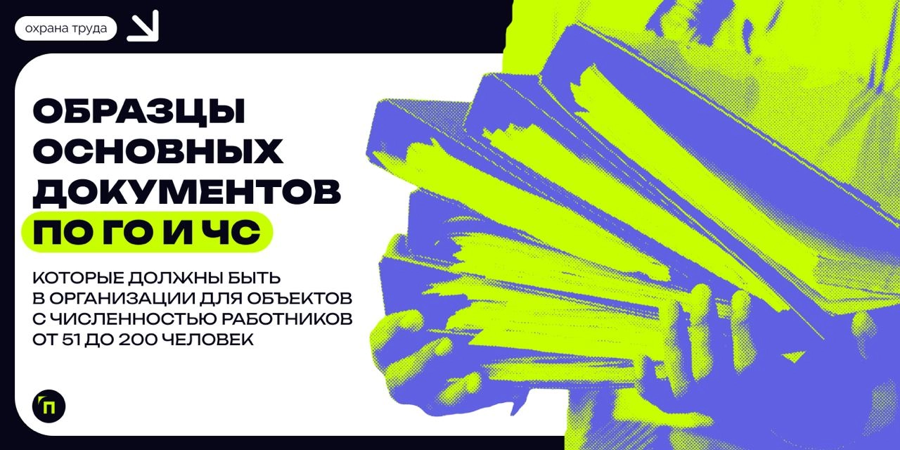 ❇️ Образцы основных документов по ГО и ЧС, которые должны быть в организации с численностью работников от 51 до 200 человек | Сетка — новая социальная сеть от hh.ru