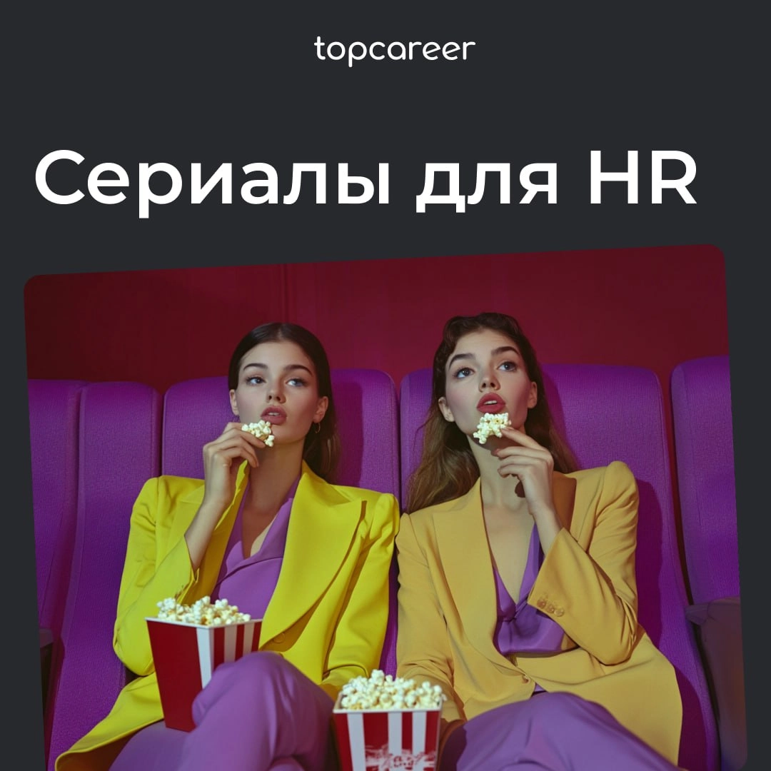 Пятница — это лучшее время для...
Неделя была насыщенной и лучшее, что вы можете сделать это отдохнуть за сериальчиком | Сетка — новая социальная сеть от hh.ru