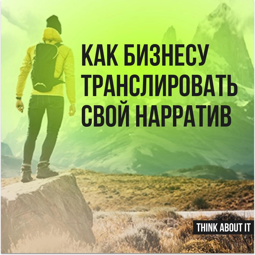 В условиях высокой конкуренции нарратив помогает брендам выделяться среди конкурентов и формировать эмоциональную связь с клиентом | Сетка — новая социальная сеть от hh.ru