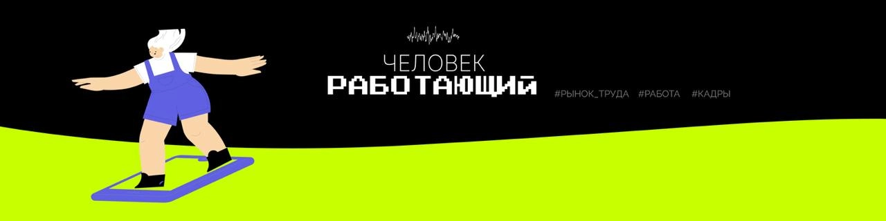 Первый выпуск подкаста «Человек работающий»
В 2024 году работодатели в один голос называют дефицит кадров главной проблемой и вызовом времени, согласно опросам большинства российских компаний | Сетка — новая социальная сеть от hh.ru