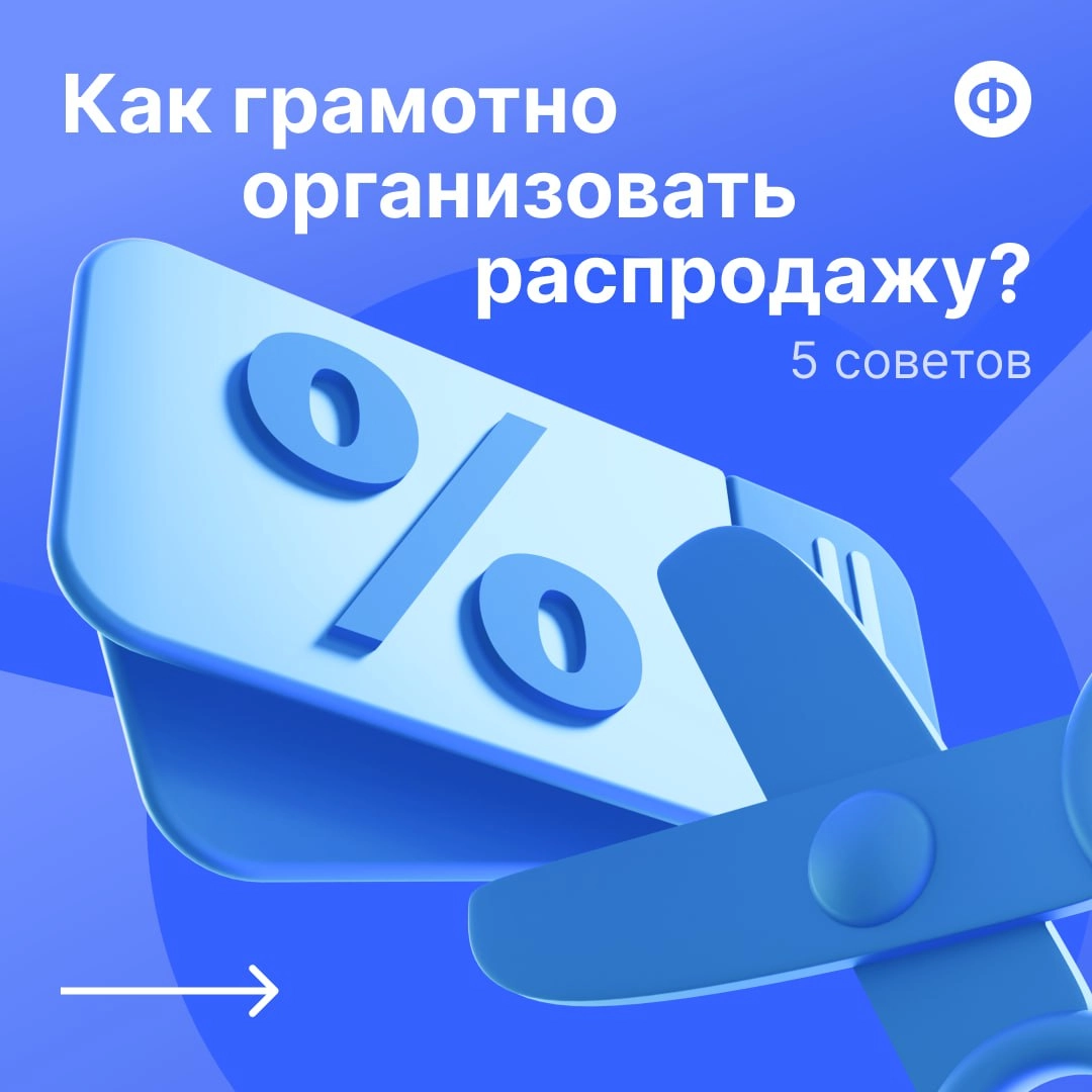 🛍 Как правильно провести распродажу?
Каждый грамотный финансовый директор знает, что с помощью распродажи бизнес может «подстрелить» сразу несколько зайцев | Сетка — новая социальная сеть от hh.ru