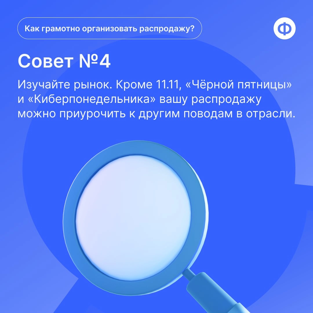 🛍 Как правильно провести распродажу?
Каждый грамотный финансовый директор знает, что с помощью распродажи бизнес может «подстрелить» сразу несколько зайцев | Сетка — новая социальная сеть от hh.ru