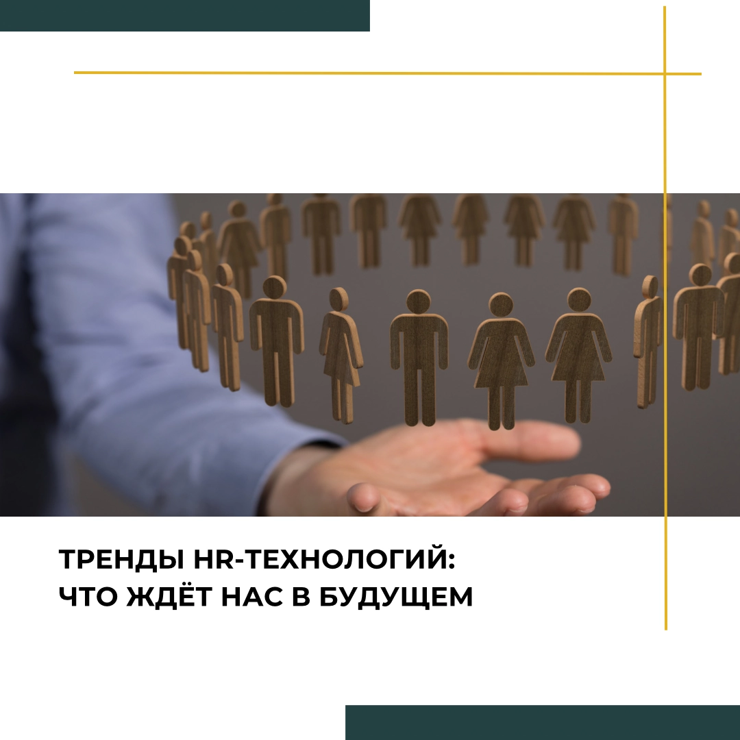 Тренды HR-технологий: что ждёт нас в будущем? | Сетка — новая социальная сеть от hh.ru