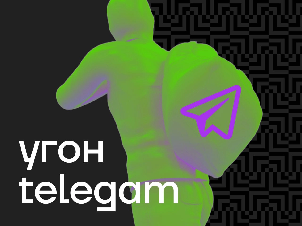 Если взломали Telegram-аккаунт: полезная инструкция 
Ситуация, когда злоумышленники захватывают ваш Telegram-аккаунт, может быть шокирующей — они не только получают доступ к вашим перепискам, но и мог... | Сетка — новая социальная сеть от hh.ru