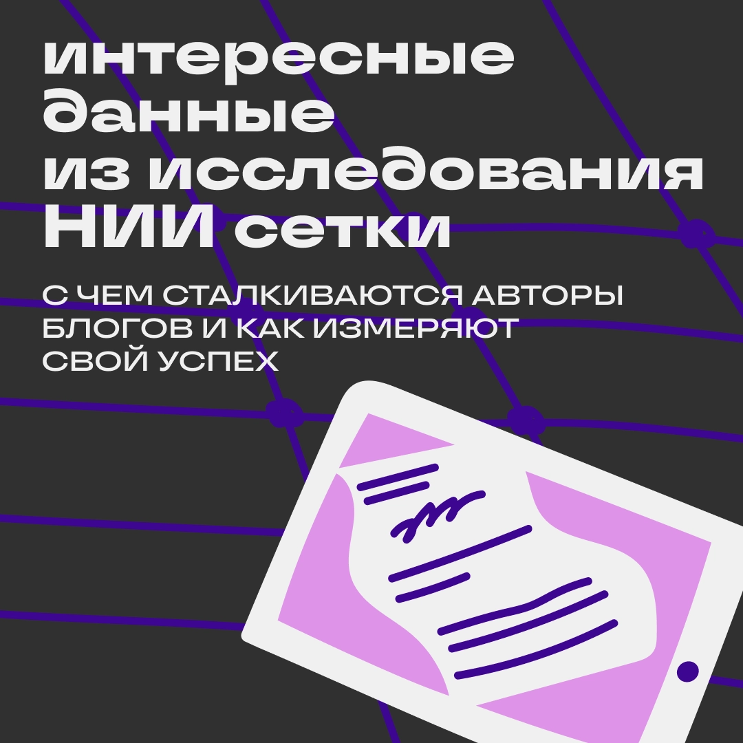 Большое исследование НИИ Сетки | Сетка — новая социальная сеть от hh.ru