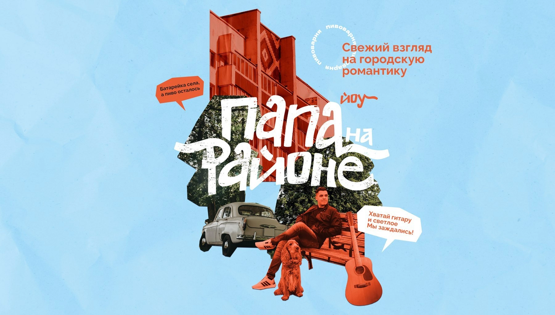 Папа на районе. Пивоварня
Дизайн: WEISS brand buro
#напитки #еда
Бот для предложений: @cyryllicdesignpostbot 🅚 | Сетка — новая социальная сеть от hh.ru