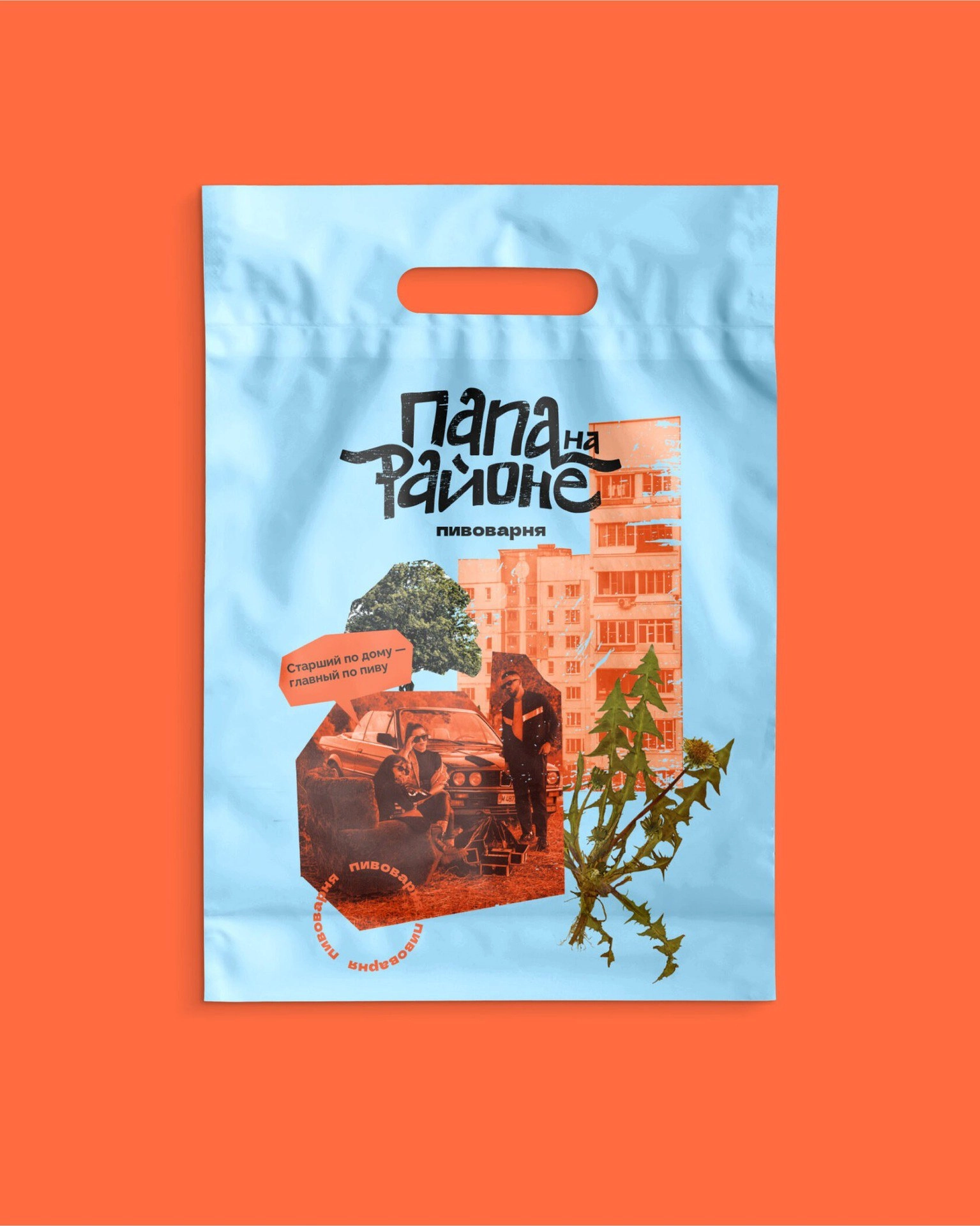 Папа на районе. Пивоварня
Дизайн: WEISS brand buro
#напитки #еда
Бот для предложений: @cyryllicdesignpostbot 🅚 | Сетка — новая социальная сеть от hh.ru
