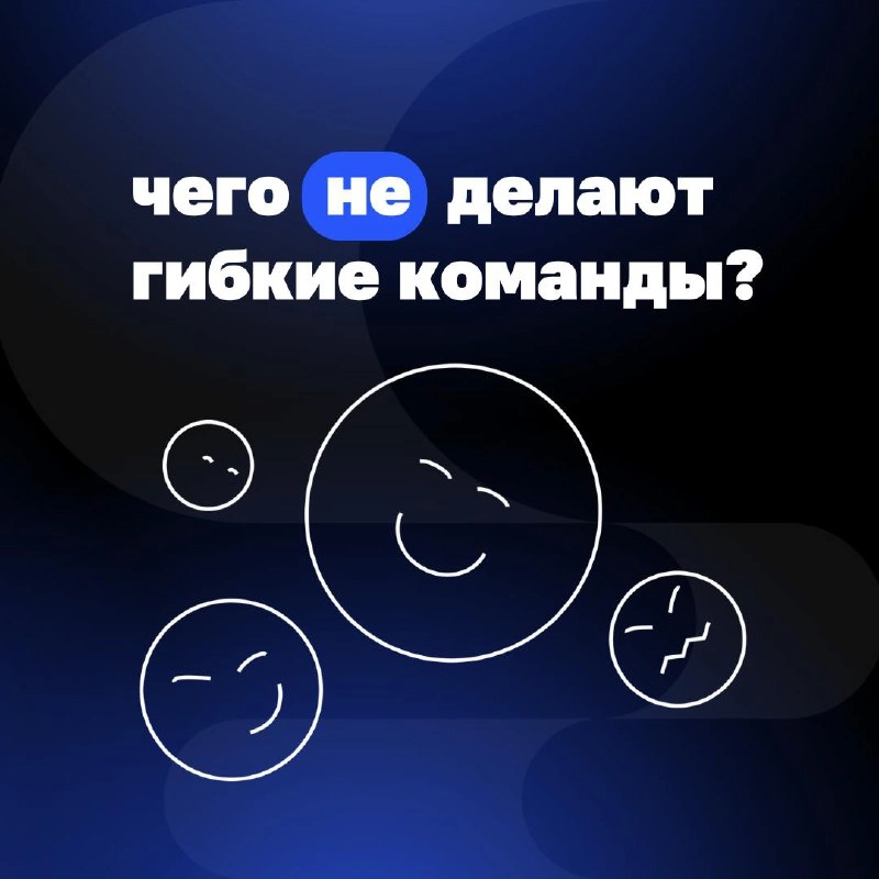А что делают гибкие команды?
🔺Берут ответственность за свои решения.
🔺Решают проблемы, а не придумывают новые.
🔺 Думают о клиенте, а не о том, как угодить начальству | Сетка — новая социальная сеть от hh.ru