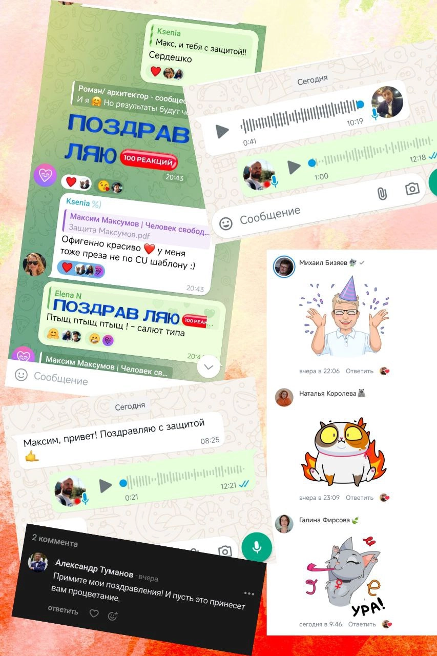 Получил много поздравлений от знакомых и близких! Очень приятно. Спасибо вам, дорогие. 
И отдельное спасибо CU за эти эмоции https://t | Сетка — социальная сеть от hh.ru