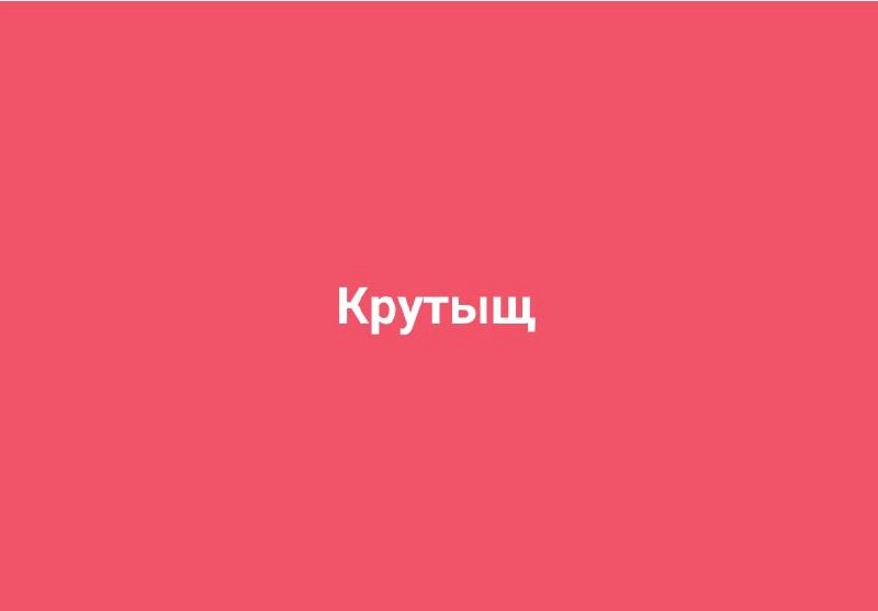 Время каламбуров! С прошлой недели не очень много накопилось, так что, помогайте в комментариях.
#10идейвдень by @creativehappens | Сетка — новая социальная сеть от hh.ru