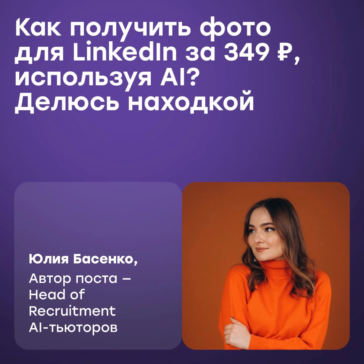 Как получить фото для LinkedIn за 349 рублей, используя AI? | Сетка — новая социальная сеть от hh.ru
