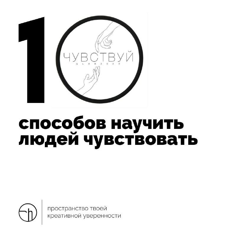 Начинаем неделю чувств со способов научить людей чувствовать. Кстати, у бренда «Чувствуй» есть профиль в одной запрещённой сети, на него тоже можно подписаться (ссылка будет в комментариях) | Сетка — новая социальная сеть от hh.ru