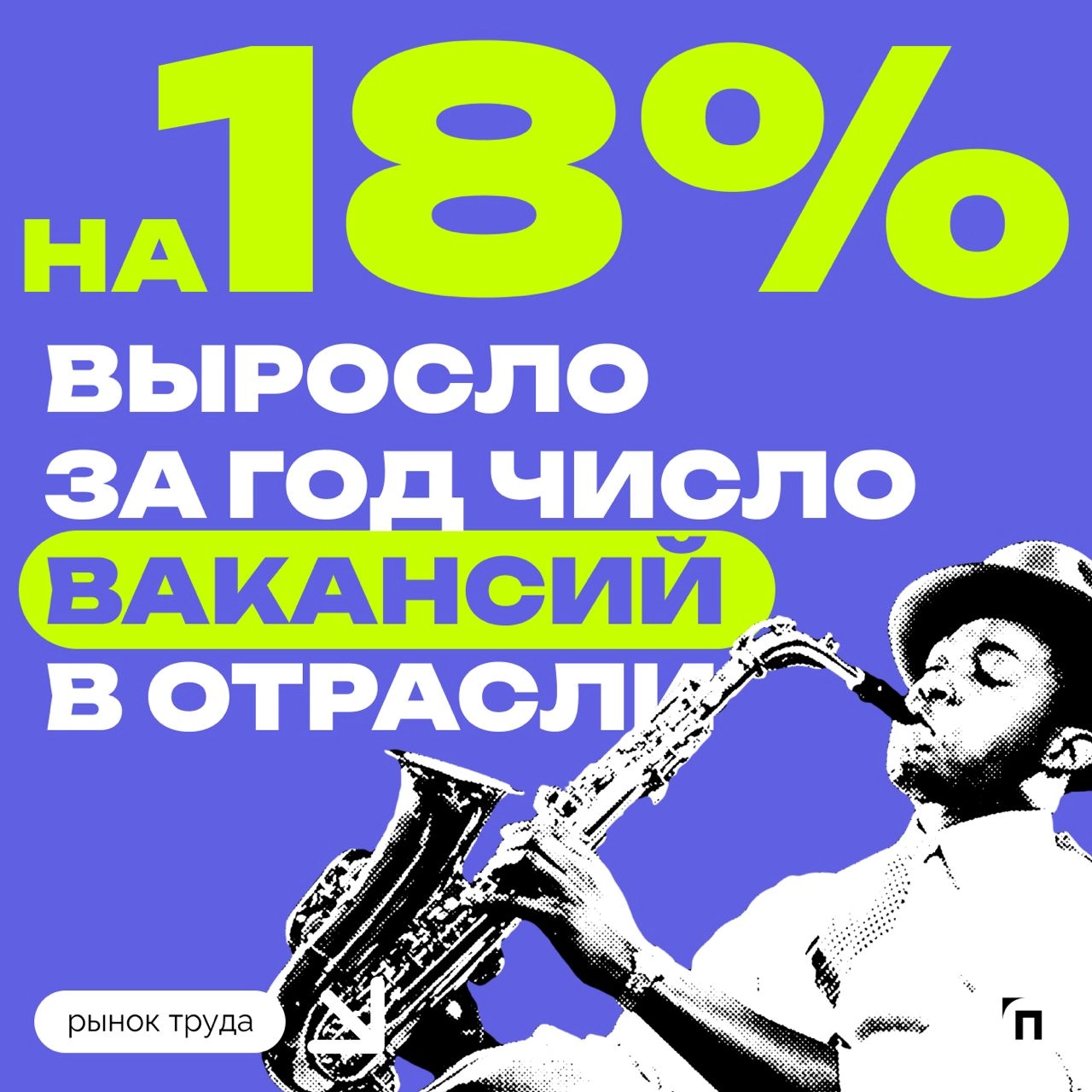 🪩 Рынок креативных индустрий растет
По данным Авито Работы, рынок труда креативных индустрий растет. В III квартале 2024 года число вакансий в этой сфере выросло на 18%, а зарплат — на 17% | Сетка — новая социальная сеть от hh.ru