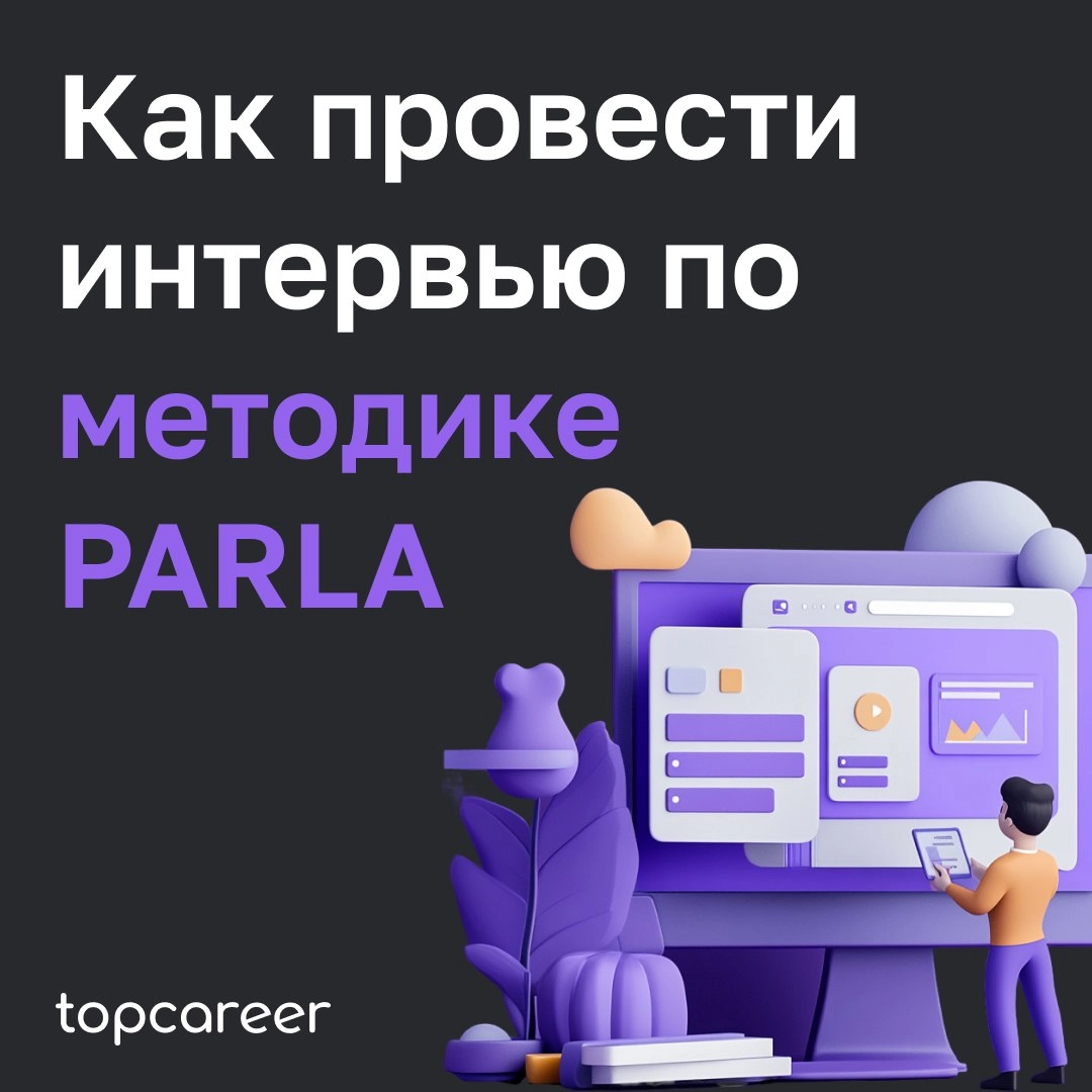 🎤Как провести интервью по методике PARLA
Собеседование часто становится самым сложным этапом в процессе рекрутинга для HR-специалиста | Сетка — новая социальная сеть от hh.ru