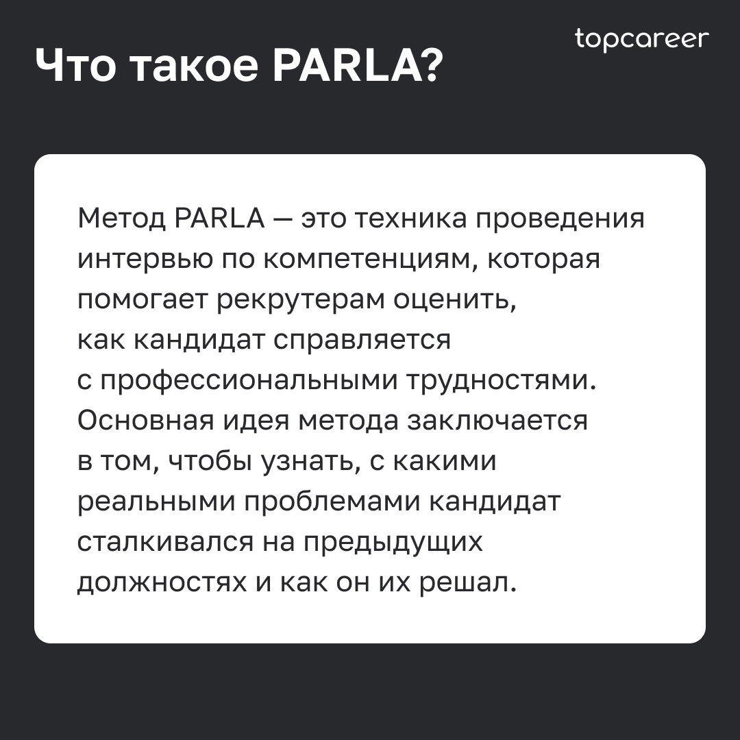 🎤Как провести интервью по методике PARLA
Собеседование часто становится самым сложным этапом в процессе рекрутинга для HR-специалиста | Сетка — новая социальная сеть от hh.ru