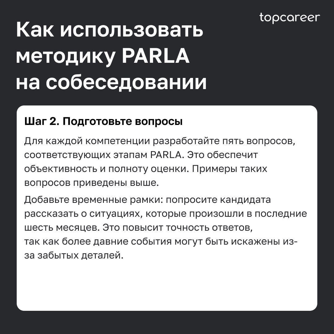 🎤Как провести интервью по методике PARLA
Собеседование часто становится самым сложным этапом в процессе рекрутинга для HR-специалиста | Сетка — новая социальная сеть от hh.ru