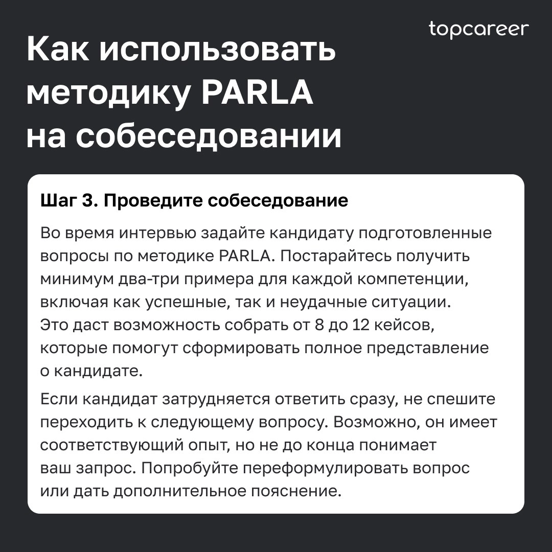 🎤Как провести интервью по методике PARLA
Собеседование часто становится самым сложным этапом в процессе рекрутинга для HR-специалиста | Сетка — новая социальная сеть от hh.ru
