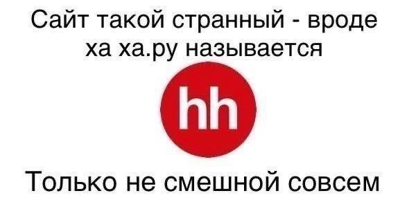 Иногда конечно бывает смешно, когда в резюме у тебя написано одно, а предлагают совершенно другое😐
IT АНАЛитика | Сетка — новая социальная сеть от hh.ru