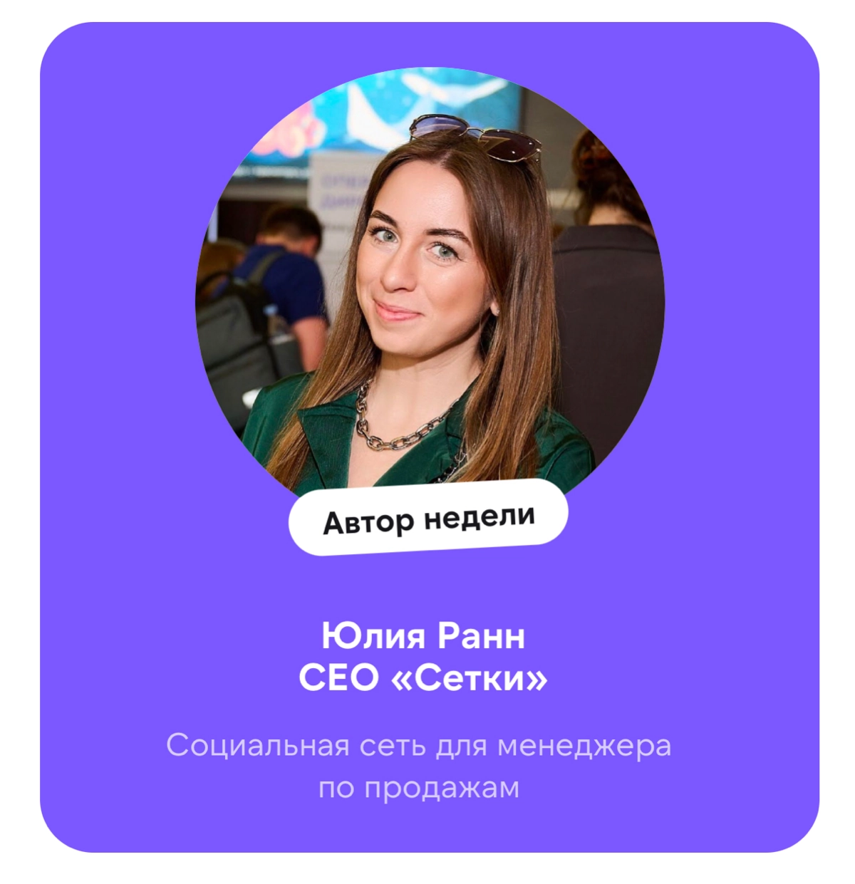 Недавно я была гостем в подкасте Продажник+1, где рассказала немного о перспективах развития Сетки и о ценности нашей социальной сети для тех, кто ищет и коммуницирует с ЛПР | Сетка — новая социальная сеть от hh.ru