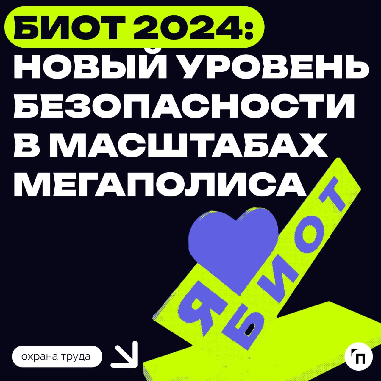 БИОТ 2024: новый уровень безопасности в масштабах мегаполиса
Выставка-форум «Безопасность и охрана труда 2024» (БИОТ) пройдет с 10 по 13 декабря в МВЦ «Крокус Экспо» | Сетка — новая социальная сеть от hh.ru
