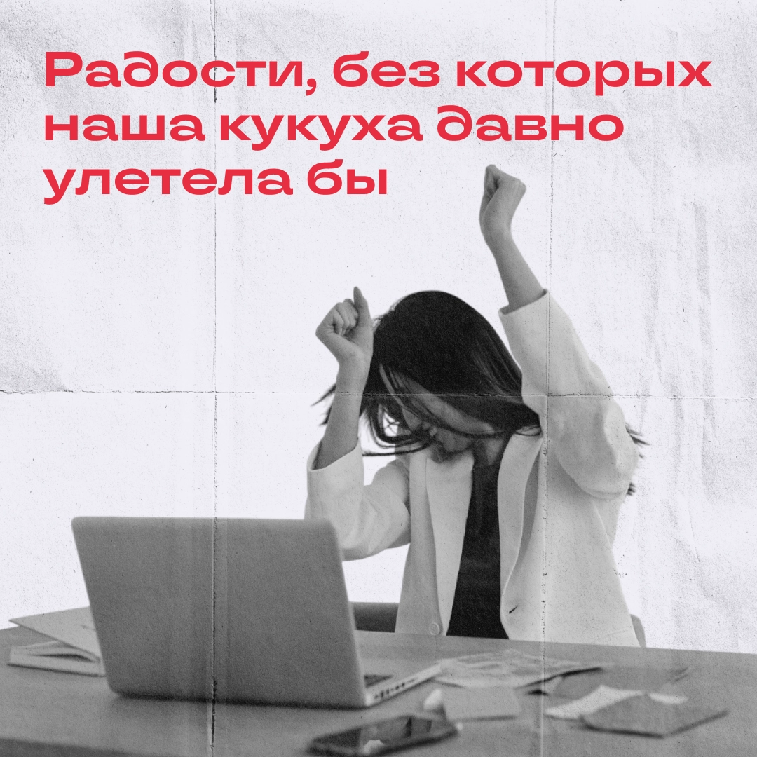 О эти сладкие моменты жизни… | Сетка — новая социальная сеть от hh.ru