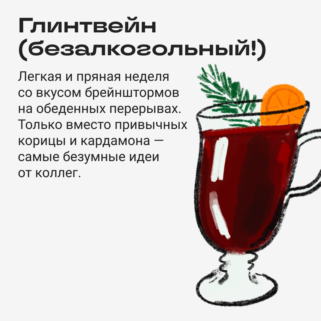 Какой зимний напиток похож на вашу рабочую неделю? | Сетка — новая социальная сеть от hh.ru