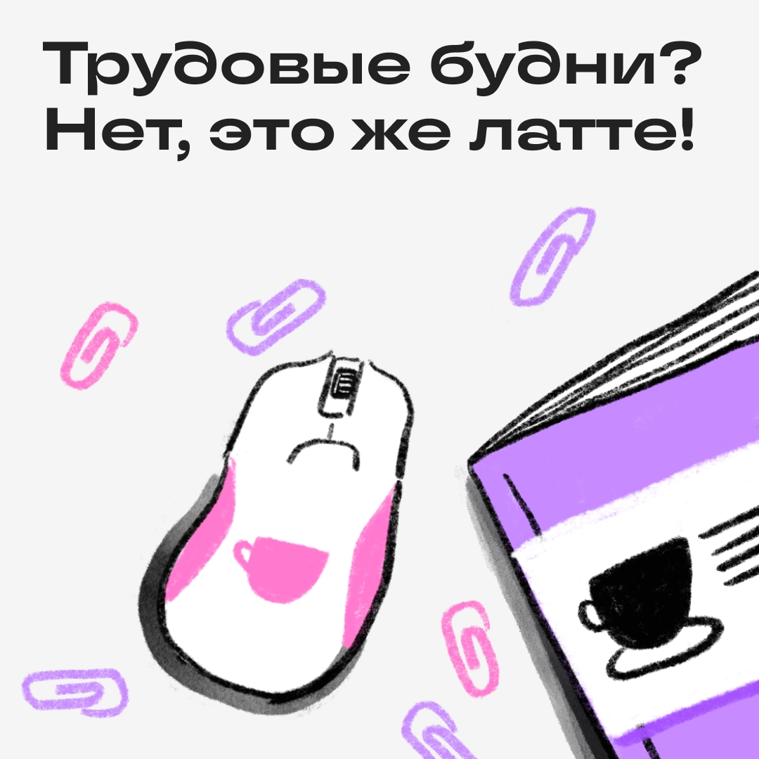 Какой зимний напиток похож на вашу рабочую неделю? | Сетка — новая социальная сеть от hh.ru