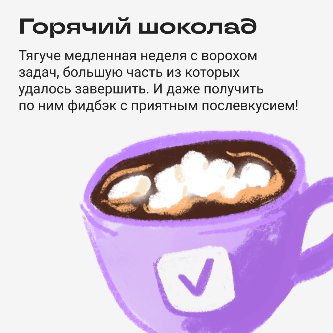 Какой зимний напиток похож на вашу рабочую неделю? | Сетка — новая социальная сеть от hh.ru