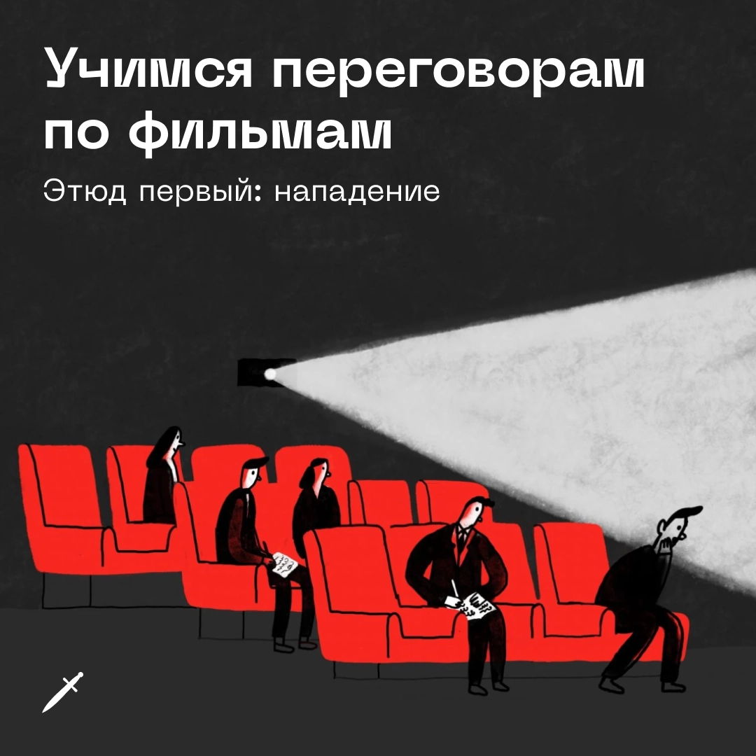 🗡 Переговоры в фильмах — немного фантастика, но всё же есть там здравое зерно.
https://le.kinzhal.media/dc9o1 | Сетка — новая социальная сеть от hh.ru