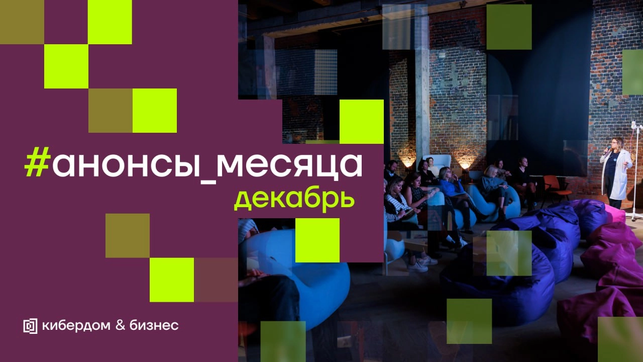 Что пройдёт в Кибердоме в декабре? 
В последний месяц года мы подготовили для вас интересные и полезные события, которые точно нельзя пропустить | Сетка — новая социальная сеть от hh.ru