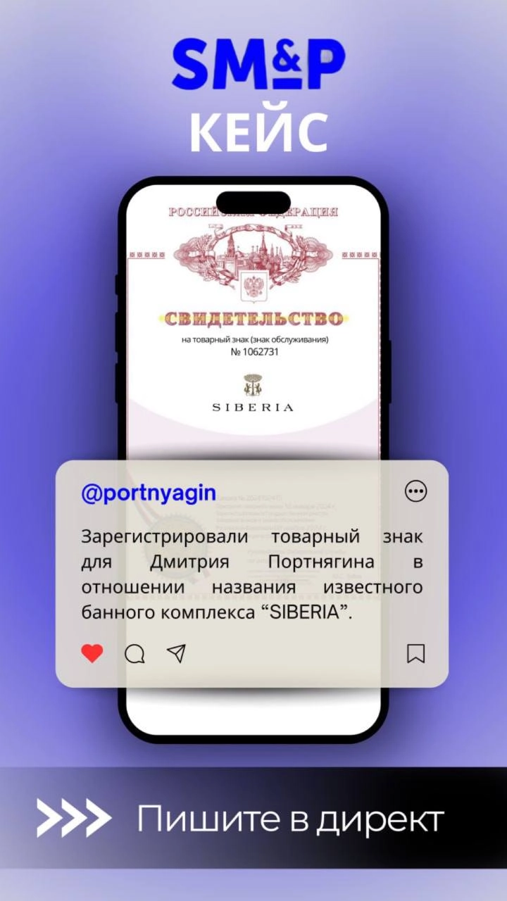 А ты знаешь, что за каждым успешным брендом стоит невидимая битва за его защиту?
Недавно нашей команде удалось сделать регистрацию товарного знака «Сиберия» для известного предпринимателя Дмитрия Порт... | Сетка — новая социальная сеть от hh.ru