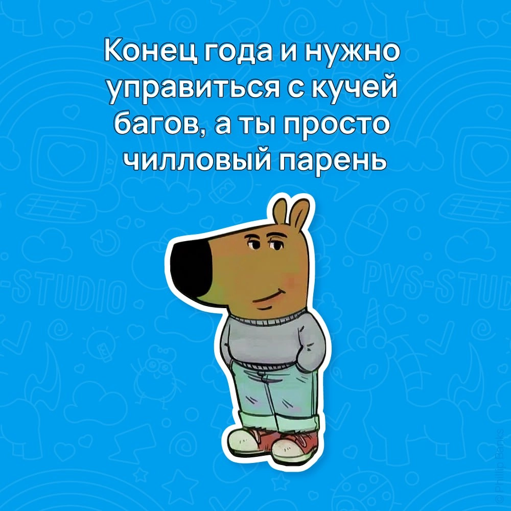 Чтобы оставаться чилловым, используй PVS-Studio: https://pvs-studio.ru/chillguytg 
P.s. этот промокод позволит использовать анализатор бесплатно 30 дней 😉 | Сетка — новая социальная сеть от hh.ru