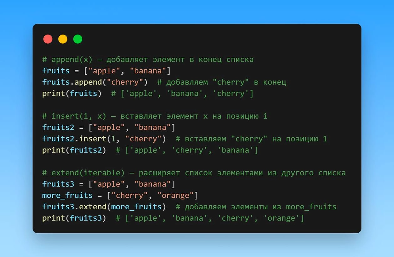 Как добавить элементы в список?
Основной метод - append(x)
Если нужно вставить не в конец а на конкретную позицию то insert(i, x)
А если требуется расширить список другим списком то extend(iterable)
Э... | Сетка — новая социальная сеть от hh.ru