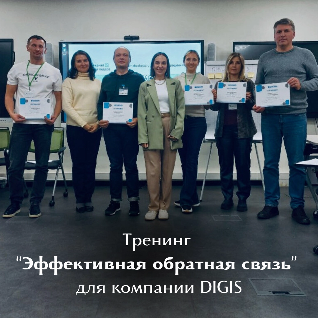 23 ноября я провела тренинг «Эффективная обратная связь» для компании DIGIS | Сетка — новая социальная сеть от hh.ru