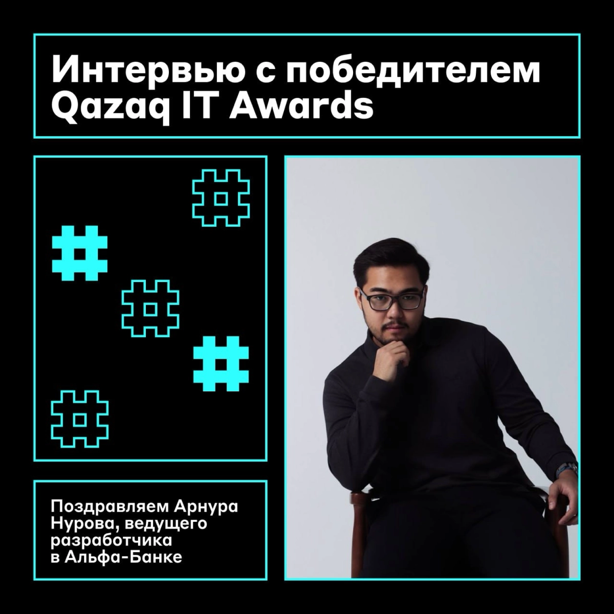 Ну ✨ОН✨
Наш коллега Арнур Нуров, ведущий разработчик, получил награду Qazaq IT Awards за свой вклад в ИТ-индустрию Казахстана | Сетка — социальная сеть от hh.ru
