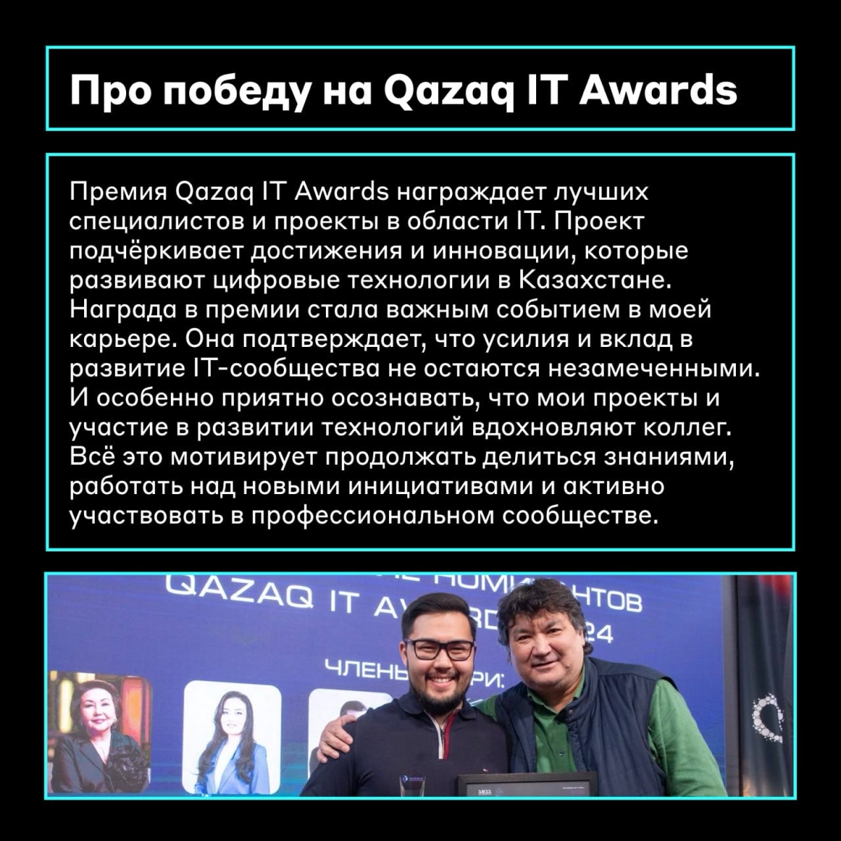 Ну ✨ОН✨
Наш коллега Арнур Нуров, ведущий разработчик, получил награду Qazaq IT Awards за свой вклад в ИТ-индустрию Казахстана | Сетка — социальная сеть от hh.ru