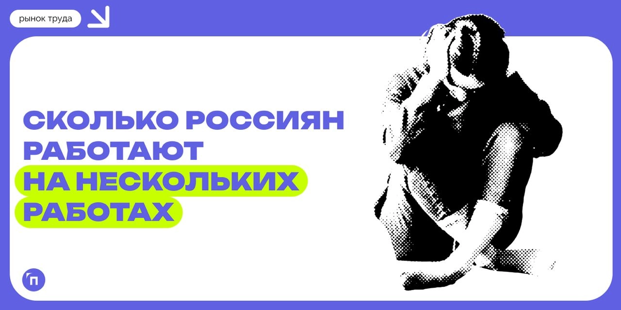 Каждый пятый россиянин работает на нескольких работах
Почти каждый пятый опрошенный россиянин — 17% — работает на нескольких работах. 50% делали так раньше, а 33% — никогда | Сетка — новая социальная сеть от hh.ru