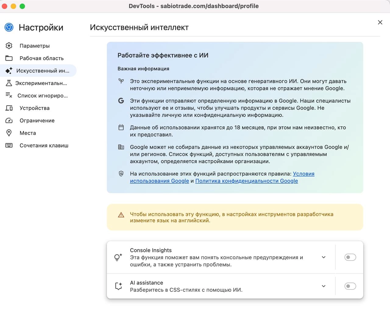 Открыл инструменты разработчика в Хроме, чтобы дернуть картинку с сайта — привет ИИ 👋
Только включить не получилось. Просит изменить язык. Но язык чего? Системы? Или мой? | Сетка — новая социальная сеть от hh.ru