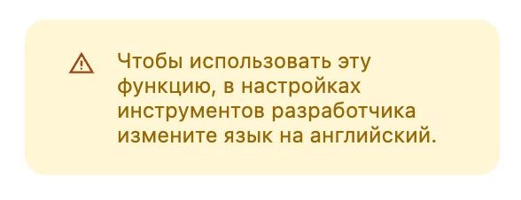 Открыл инструменты разработчика в Хроме, чтобы дернуть картинку с сайта — привет ИИ 👋
Только включить не получилось. Просит изменить язык. Но язык чего? Системы? Или мой? | Сетка — новая социальная сеть от hh.ru